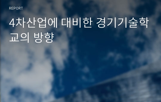 4차산업에 대비한 경기기술학교의 방향