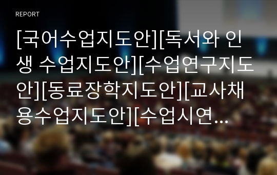 [국어수업지도안][독서와 인생 수업지도안][수업연구지도안][동료장학지도안][교사채용수업지도안][수업시연지도안] 독서와 인생 수업지도안으로 최우수 등급을 맞은 작품입니다.