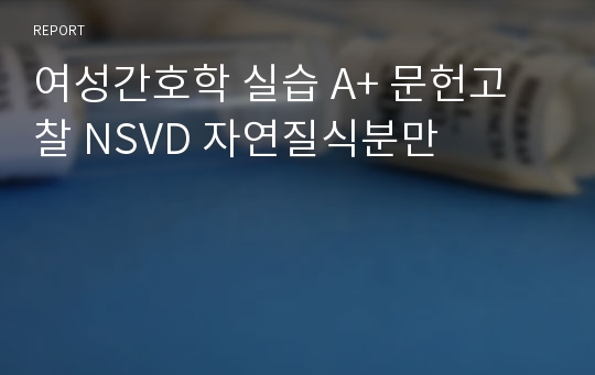 여성간호학 실습 A+ 문헌고찰 NSVD 자연질식분만