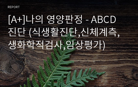 [A+]나의 영양판정 - ABCD 진단 (식생활진단,신체계측,생화학적검사,임상평가)