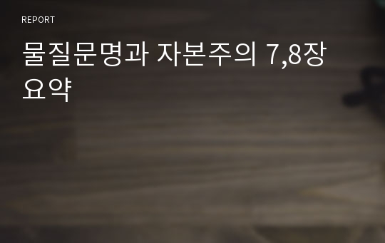 물질문명과 자본주의 7,8장 요약