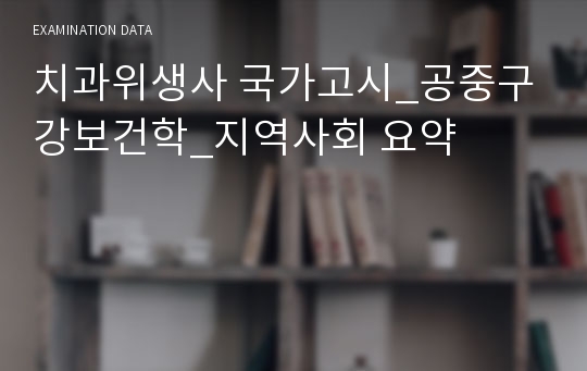 치과위생사 국가고시_공중구강보건학_지역사회 요약