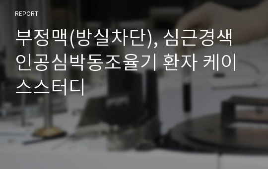 부정맥(방실차단), 심근경색 인공심박동조율기 환자 케이스스터디