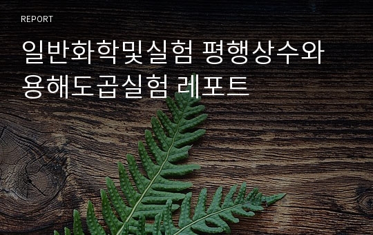 일반화학및실험 평행상수와 용해도곱실험 레포트