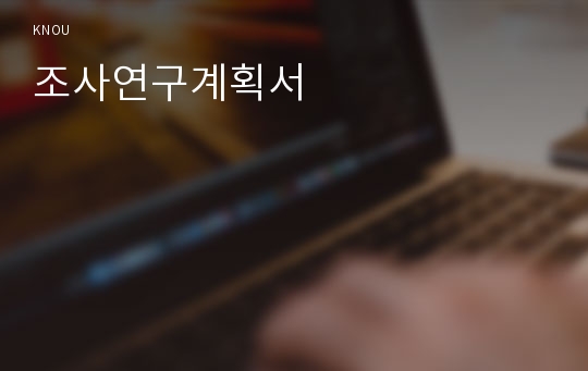 조사연구계획서