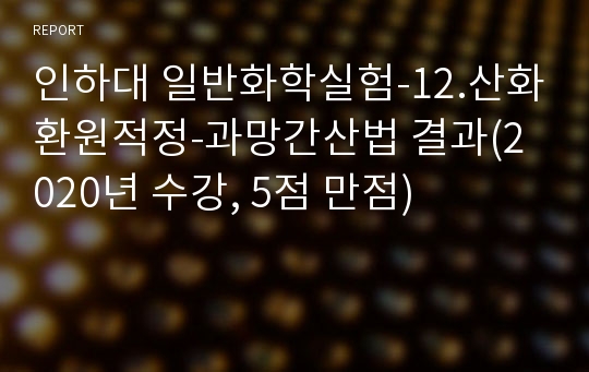 인하대 일반화학실험-12.산화환원적정-과망간산법 결과(2020년 수강, 5점 만점)