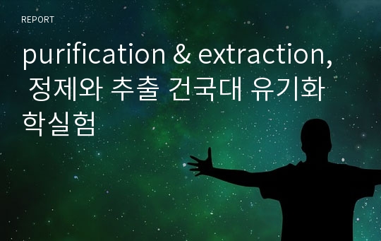 purification &amp; extraction, 정제와 추출 건국대 유기화학실험