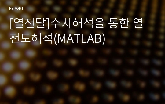 [열전달]수치해석을 통한 열전도해석(MATLAB)