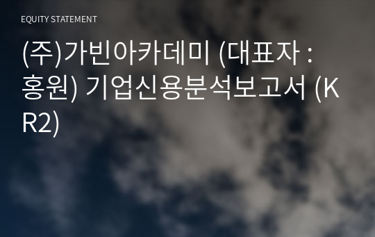 (주)가빈아카데미 기업신용분석보고서 (KR2)