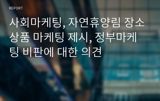 사회마케팅, 자연휴양림 장소상품 마케팅 제시, 정부마케팅 비판에 대한 의견