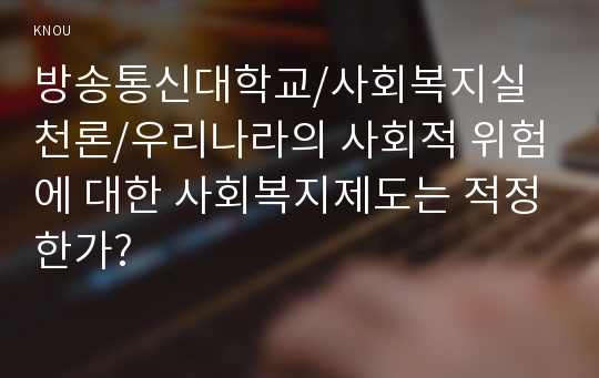 우리나라의 사회적 위험에 대한 사회복지제도는 적정한가?