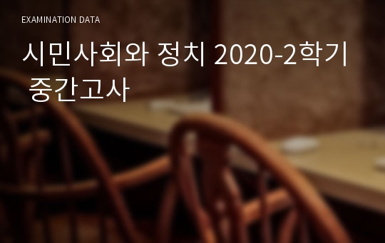 시민사회와 정치 2020-2학기 중간고사