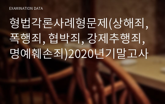 형법각론사례형문제(상해죄, 폭행죄, 협박죄, 강제추행죄, 명예훼손죄)2020년기말고사