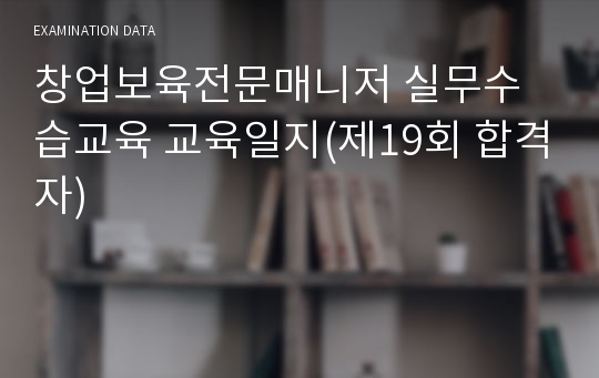 창업보육전문매니저 실무수습교육 교육일지(제19회 합격자)