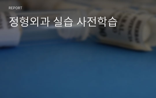 정형외과 실습 사전학습