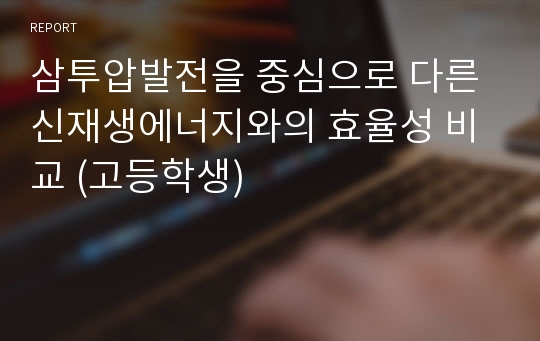 삼투압발전을 중심으로 다른 신재생에너지와의 효율성 비교 (고등학생)