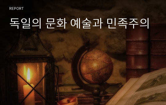 독일의 문화 예술과 민족주의