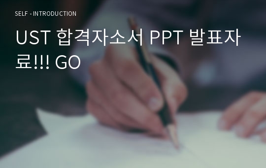 UST 합격자소서 PPT 발표자료!!! GO