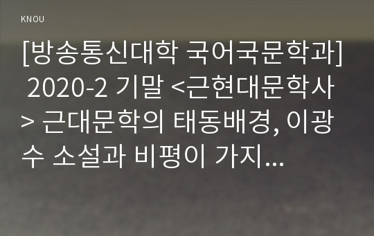 [방송통신대학 국어국문학과] 2020-2 기말 &lt;근현대문학사&gt; 근대문학의 태동배경, 이광수 소설과 비평이 가지는 문학사적 의의, 1950년대 문학의 특징