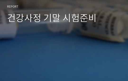 건강사정 기말 시험준비