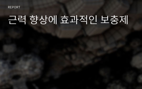 근력 향상에 효과적인 보충제