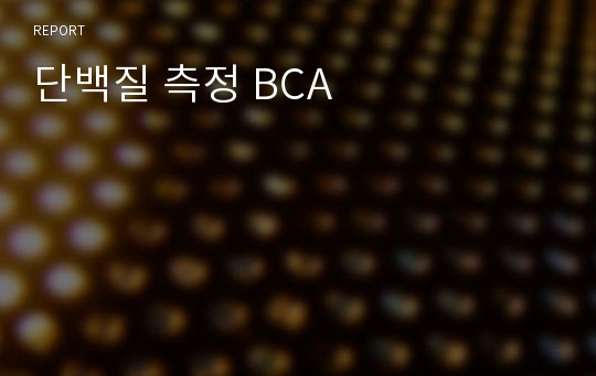 단백질 측정 BCA