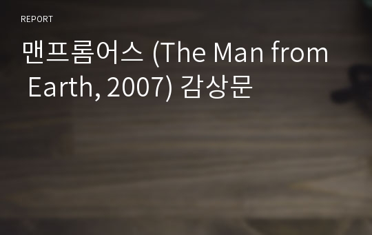 맨프롬어스 (The Man from Earth, 2007) 감상문