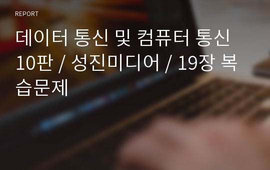 데이터 통신 및 컴퓨터 통신 10판 / 성진미디어 / 19장 복습문제