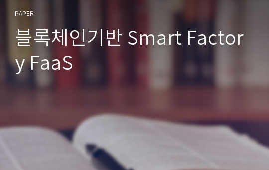 블록체인기반 Smart Factory FaaS