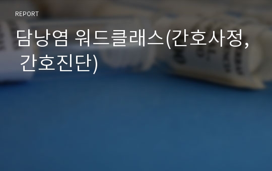 담낭염 워드클래스(간호사정, 간호진단)