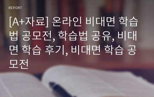 [A+자료] 온라인 비대면 학습법 공모전, 학습법 공유, 비대면 학습 후기, 비대면 학습 공모전