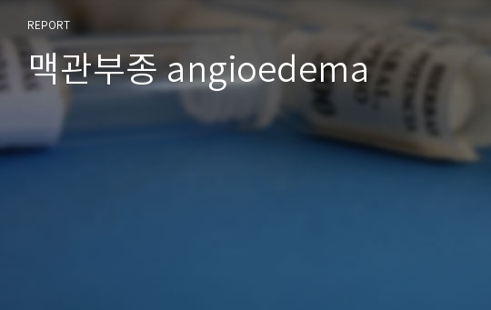 맥관부종 angioedema