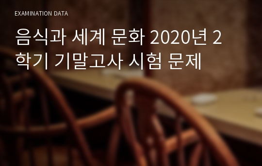 음식과 세계 문화 2020년 2학기 기말고사 시험 문제