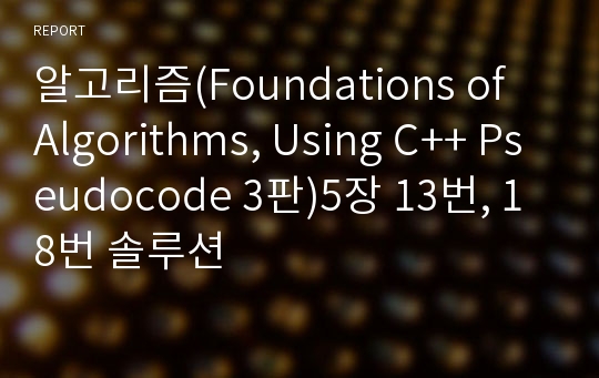 알고리즘(Foundations of Algorithms, Using C++ Pseudocode 3판)5장 13번, 18번 솔루션