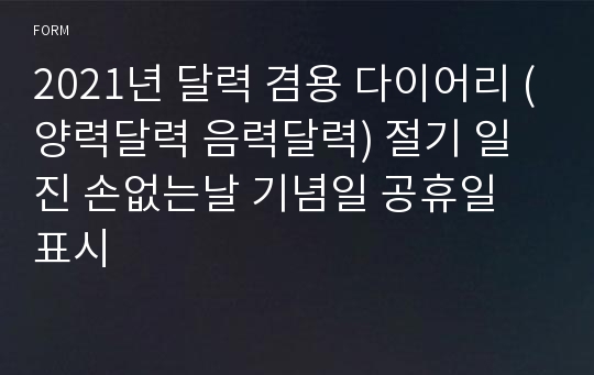 2021년 달력 겸용 다이어리 (양력달력 음력달력) 절기 일진 손없는날 기념일 공휴일 표시