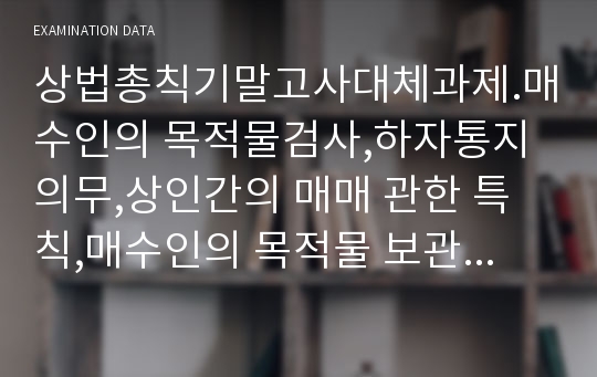 상법총칙기말고사대체과제.매수인의 목적물검사,하자통지의무,상인간의 매매 관한 특칙,매수인의 목적물 보관,공탁의무,경매의무,부실등기,변경등기,효력차이