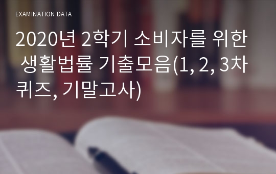 2020년 2학기 소비자를 위한 생활법률 기출모음(1, 2, 3차퀴즈, 기말고사)