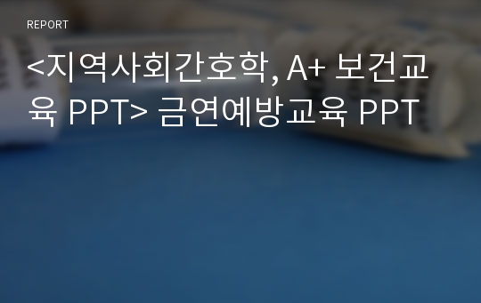 &lt;지역사회간호학, A+ 보건교육 PPT&gt; 금연예방교육 PPT