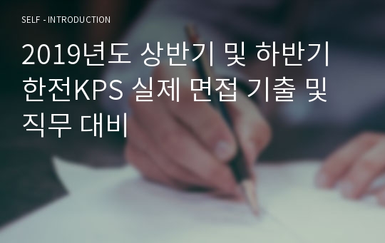 2019년도 상반기 및 하반기 한전KPS 실제 면접 기출 및 직무 대비