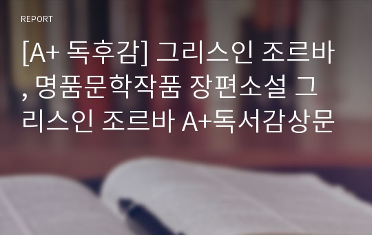 [A+ 독후감] 그리스인 조르바, 명품문학작품 장편소설 그리스인 조르바 A+독서감상문