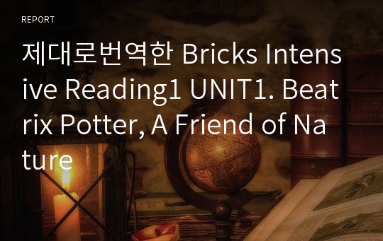 제대로번역한 Bricks Intensive Reading1 UNIT1. Beatrix Potter, A Friend of Nature