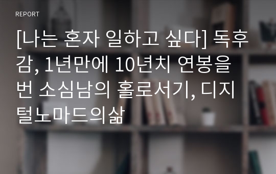 [나는 혼자 일하고 싶다] 독후감, 1년만에 10년치 연봉을 번 소심남의 홀로서기, 디지털노마드의삶