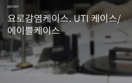 요로감염케이스. UTI 케이스/에이쁠케이스