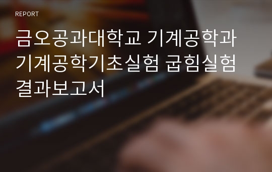 금오공과대학교 기계공학과 기계공학기초실험 굽힘실험 결과보고서