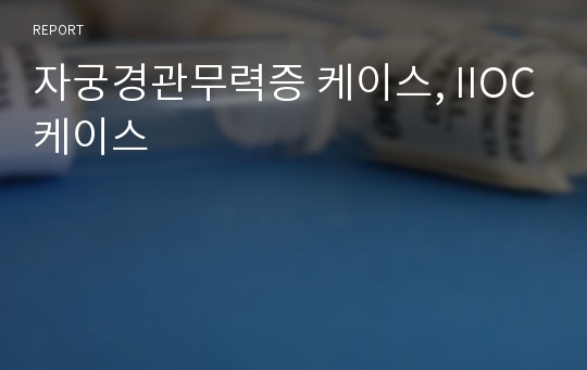 자궁경관무력증 케이스, IIOC케이스