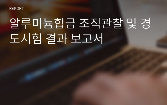 알루미늄합금 조직관찰 및 경도시험 결과 보고서