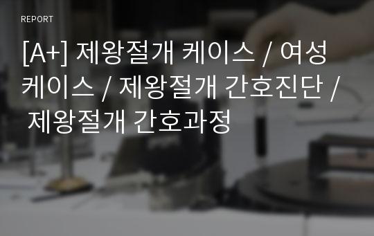 [A+] 제왕절개 케이스 / 여성 케이스 / 제왕절개 간호진단 / 제왕절개 간호과정