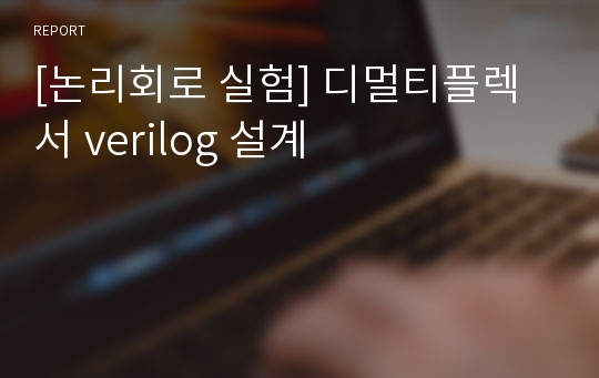 [논리회로 실험] 디멀티플렉서 verilog 설계