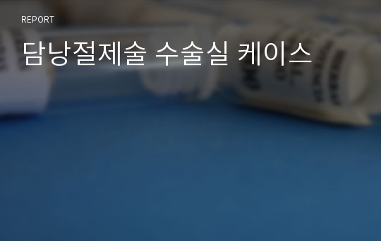 담낭절제술 수술실 케이스