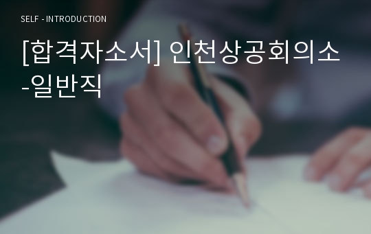 [합격자소서] 인천상공회의소-일반직